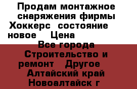 Продам монтажное снаряжения фирмы“Хоккерс“ состояние 5 (,новое) › Цена ­ 1000-1500 - Все города Строительство и ремонт » Другое   . Алтайский край,Новоалтайск г.